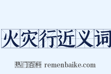 火灾行近义词是什么意思的图片